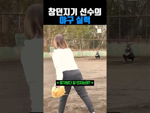 청던지기 선수의 야구실력 #야구 thumbnail