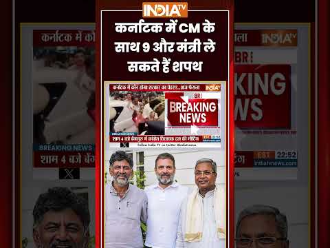 Karnataka Oath: कर्नाटक में CM के साथ 9 और मंत्री ले सकते हैं शपथ #dkshivakumar #karnatakacm #shorts thumbnail
