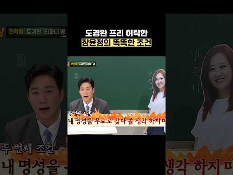 도경완 프리 허락한 장윤정의 똑똑한 조건 #shorts #아는형님 thumbnail