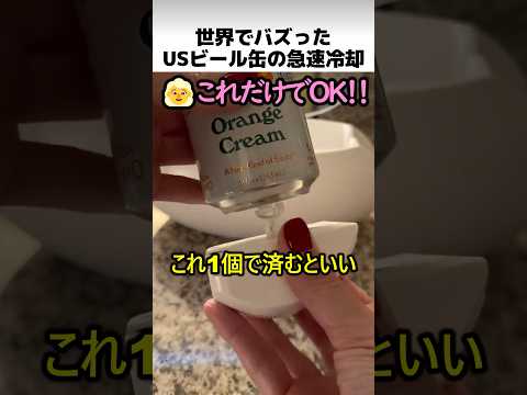USビール缶の急速冷却方法 thumbnail