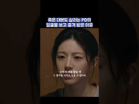 죽은 대본도 살리는 PD의 얼굴을 보고 충격 받은 이유 #shorts #모두가자신의무가치함과싸우고있다 #모자무싸 thumbnail