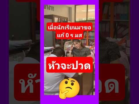 เมื่อนักเรียนมาขอแก้ 0 ร มส #2569 #funny #automobile #colonelkkjϟ #ตลก #comedy thumbnail