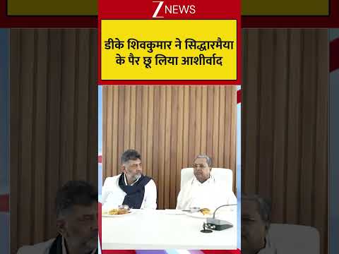Breaking: डीके शिवकुमार ने सिद्धारमैया के पैर छू लिया आशीर्वाद! thumbnail