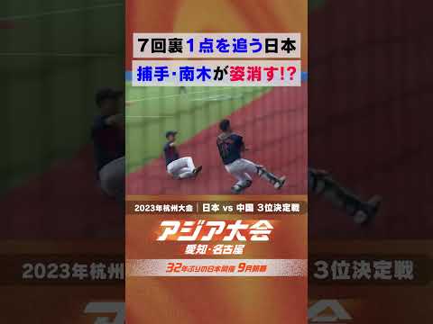 野球3位決定戦 vs中国 メダルをかけた日中決戦【23年アジア大会 中国・杭州 ハイライト】 thumbnail