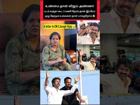 குடும்ப தலைவன் விஜய் அண்ணனுக்கு வைத்த கோரிக்கை ? கடைசில TWIST இருக்கு ? #shorts #tvk #vijay thumbnail