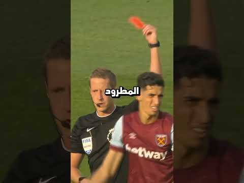 ليش لازم تطلع من الملعب اذا اخذت كرت احمر؟? thumbnail