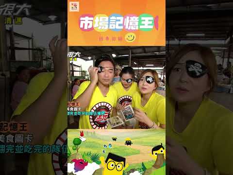 【玩很大記憶王 舊愛重溫】還好他看不到！😈 ｜綜藝玩很大 #shorts #清邁  #泰國   #經典回顧 #懷舊 #回憶 thumbnail