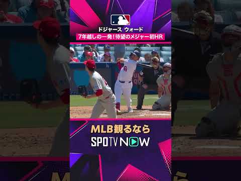 【ドジャース ライアン・ウォード】 7年越しの一発🔥 待望のメジャー初HR 2026年MLB観るなら#SPOTVNOW #shorts thumbnail