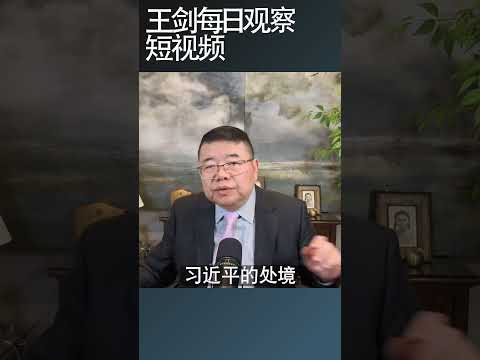 对比习近平川普十年来的政治处境之变/王剑每日观察 #shortsfeed #shortsviral #shortsvideo thumbnail