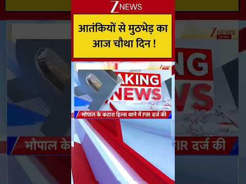 Jammu & Kashmir : आतंकियों से मुठभेड़ का आज चौथा दिन ! Breaking| Shorts| ZEE thumbnail