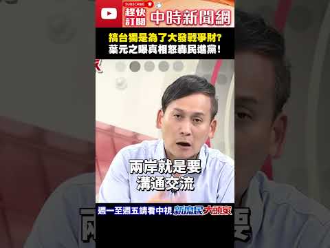 搞台獨是為了大發戰爭財？　葉元之曝真相怒轟民進黨！ @ChinaTimes#shorts #台獨 #美國 #兩岸 #民進黨 #軍購 #國防 #葉元之 thumbnail