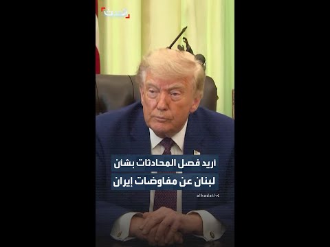 ترمب يريد "فصل" المحادثات بشأن لبنان عن المفاوضات المتعلقة بإيران thumbnail