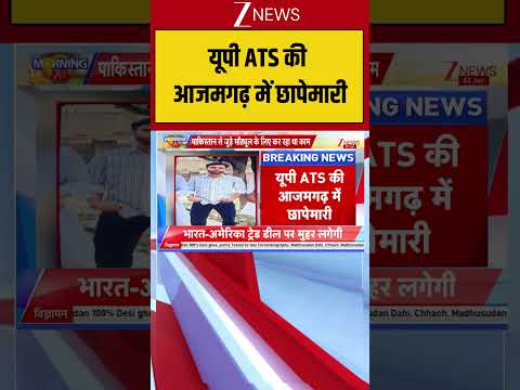 Uttar Pradesh : यूपी ATS की आजमगढ़ में छापेमारी! Breaking| Shorts| ZEE thumbnail