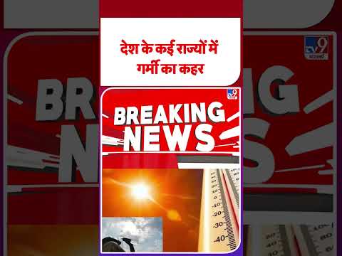 Heat Wave Alert India: देश के कई राज्यों में गर्मी का कहर | #shorts | #ytshorts thumbnail