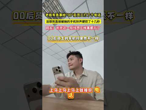 老闆有急事給"00"後員工打了個電話，沒想到直接被她的手機鈴聲硬控了十幾秒，網友：聽完這一段找員工啥事都忘了！#shorts #搞笑 #有趣 thumbnail