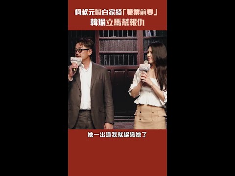柯叔元喊白家綺「職業前妻」　韓瑜立馬幫報仇 #Shorts thumbnail