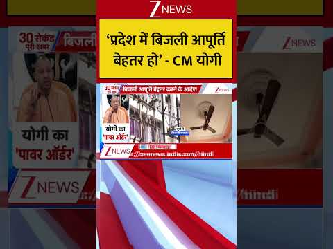 CM योगी : ‘प्रदेश में बिजली आपूर्ति बेहतर हो’  Breaking| Shorts| ZEE thumbnail