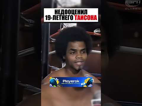 Недооценил молодого ТАЙСОНА thumbnail