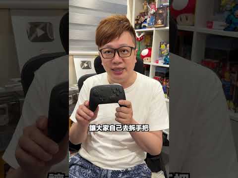 Switch 2 Pro被我摔壞了... #Switch2 #手把 #電玩周邊 thumbnail