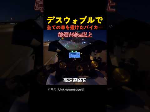 デスウォブルで全ての車を避けたバイカー thumbnail