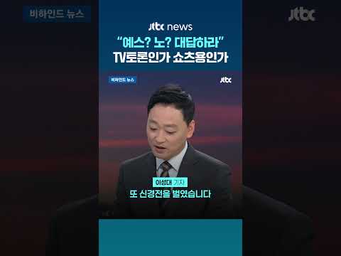 [비하인드 뉴스] "여기가 검사 취조실?" 한동훈 'YES or NO' 박민식 질문엔 #JTBC #Shorts thumbnail