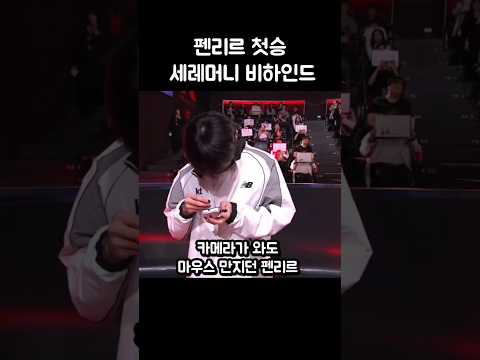 신인이슈 발생한 펜리르 첫승 세레머니ㅋㅋ thumbnail