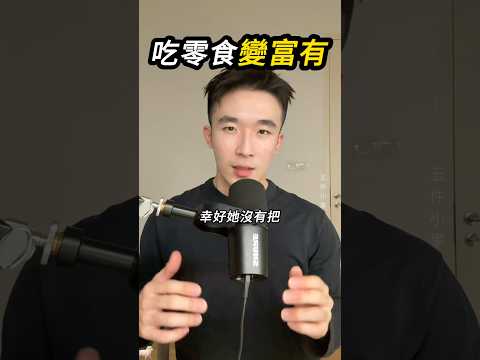 吃零食賺到旅費✈️ thumbnail