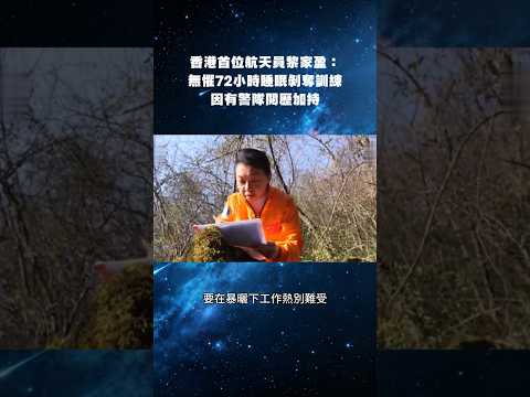 香港首位 #太空人  #黎家盈 ：無懼72小時睡眠剝奪訓練，因有 #香港警隊 閱歷加持！#神舟二十三號 thumbnail