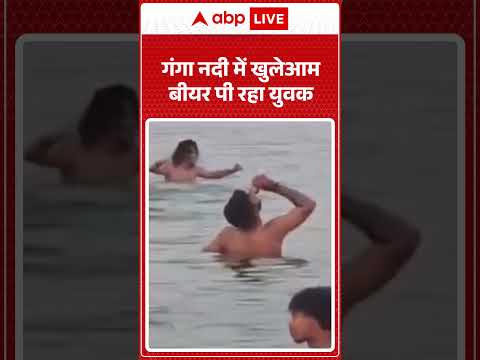 Ganga River viral video : गंगा नदी में खुलेआम बीयर पी रहा युवक | #ytshorts #trendingshorts thumbnail