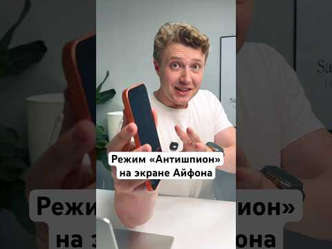 Включить экран Антишпион на Айфоне thumbnail