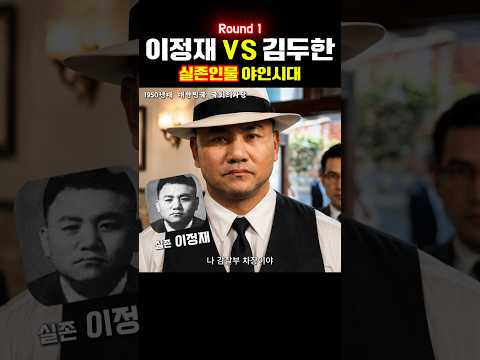 실존 빅매치 "김두한 vs 이정재" ep1 thumbnail