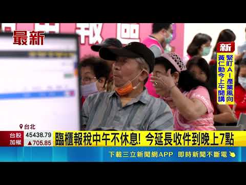 報稅最後一天! 30萬戶還沒報稅.臨櫃中午加班｜三立新聞網 SETN.com thumbnail