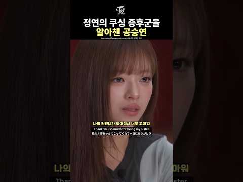 [TWICE] Gong Seung-yeon, the First to Notice Jeongyeon's Condition thumbnail