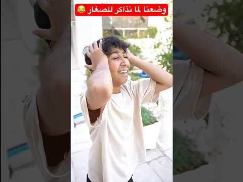 أخوي الصغير جاب العيد في المذاكره ? #shorts #short #shortvideo #shortsfeed #shots #trendingshorts thumbnail