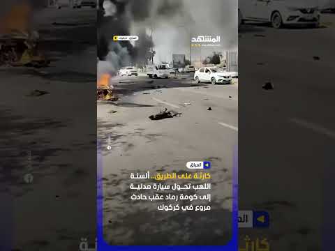 ابتلعتها ألسنة اللهب بالكامل.. حادث مروع يتسبب باحتراق سيارة مدنية بالكامل في كركوك thumbnail