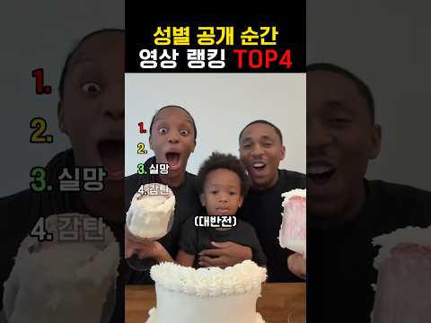 성별 공개 순간 thumbnail
