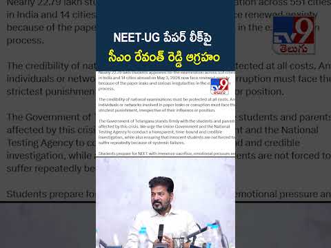 NEET-UG పేపర్ లీక్‌పై సీఎం రేవంత్ రెడ్డి ఆగ్రహం thumbnail