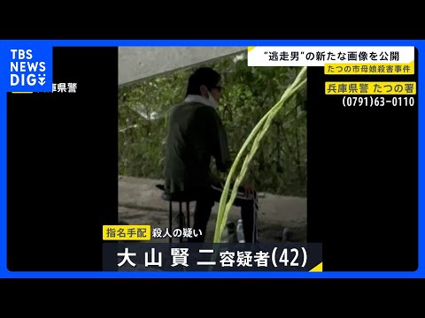 たつの市母娘殺害事件で指名手配　大山賢二容疑者の新たな写真を警察が公開　5月20日に現場から2キロ離れた場所で撮影｜TBS NEWS DIG thumbnail