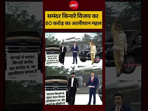 Syed Suhail | Tamilnadu CM Vijay: समंदर किनारे विजय का 80 करोड़ का आलीशान महल #shorts #ndtvindia thumbnail