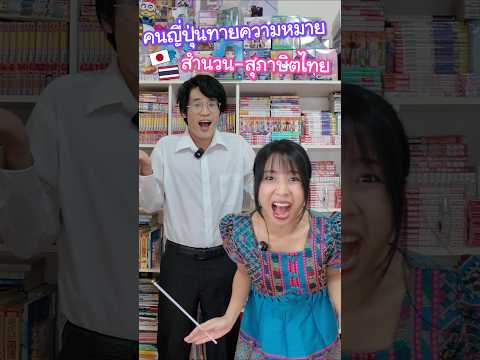 คนญี่ปุ่นทายความหมายสำนวนไทย !? หมาเห่าเครื่องบิน ถ่านไฟเก่า คือออออ ? #ญี่ปุ่น thumbnail