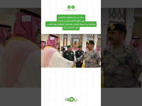 محمد بن سلمان يستقبل المهنئين بعيد الأضحى المبارك | الجزء 15 thumbnail