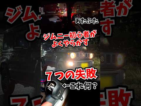 ジムニー初心者がやらかす７つの失敗 & あるある thumbnail