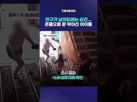 친구가 납치되려는 순간...온몸으로 문 막아선 아이들｜ TJB 대전·세종·충남뉴스 thumbnail