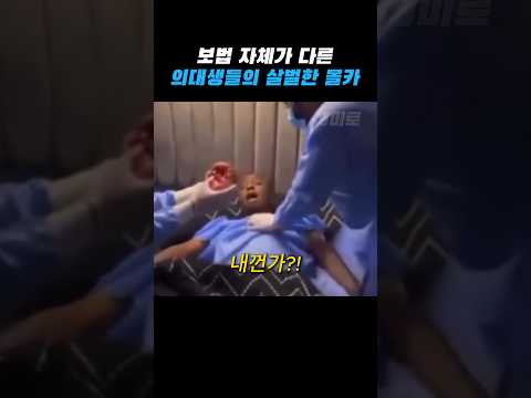디테일이 다른 의대생 몰카 thumbnail