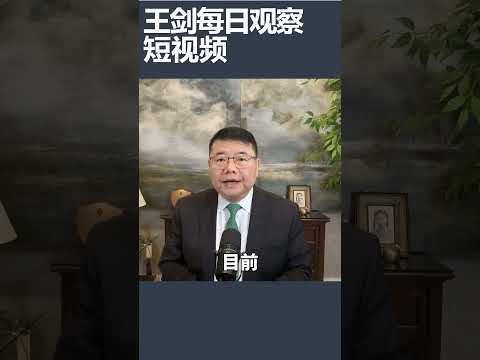 伊朗战争造成前所未有的石油供应中断/王剑每日观察 #shortsviral #shortsfeed #shortsvideo thumbnail