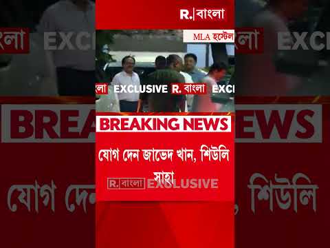দু’ভাগে ভাগ হতে পারে তৃণমূল। MLA হস্টেলে বৈঠক ২ বহিষ্কৃত তৃণমূল বিধায়কের #shorts thumbnail