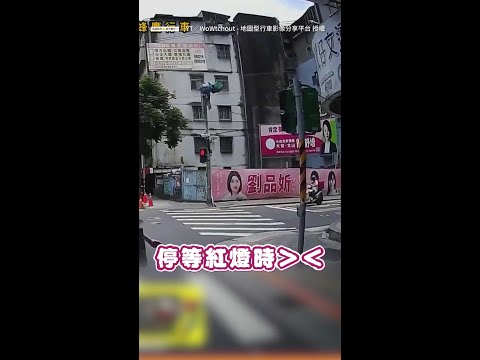 【人行道右轉省紅燈？】機車騎士剛鑽上去　下一秒遇到警察 #Shorts thumbnail