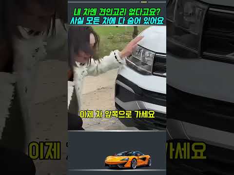 내 차엔 견인고리 없다고요? 사실 모든 차에 다 숨어 있어요 thumbnail