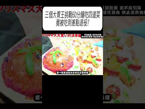 三個大胃王挑戰60分鐘吃四道菜，竟被吃到差點退役?#科普 #漲知識 thumbnail
