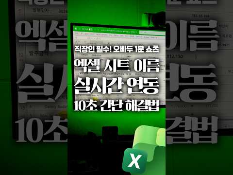 상위 1% 엑셀 고수만 아는, '시트명 자동화 함수' 1분 정리⚡#shorts thumbnail